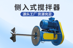 无锡侧入式搅拌机