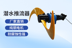 无锡潜水推流器