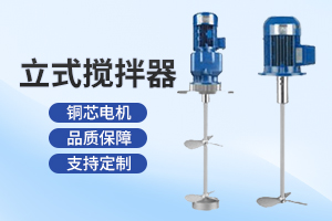 无锡立式搅拌器